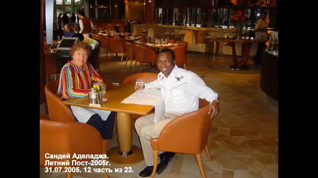 Сандей Аделаджа. 31.07.05. Летний Пост-2005. 12 часть из 23