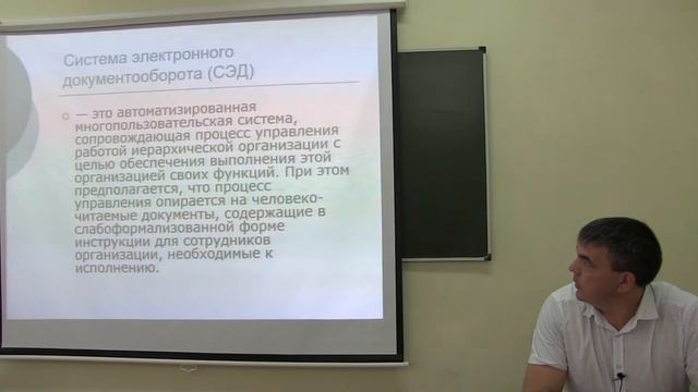 Электронный документооборот.  Лекц.  13.09.16 Ч1