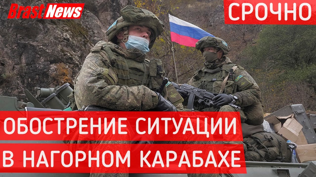 АРМИЯ АЗЕРБАЙДЖАНА ВТОРГЛАСЬ НА ТЕРРИТОРИЮ РУССКИХ МИРОТВОРЦЕВ В КАРАБАХЕ..