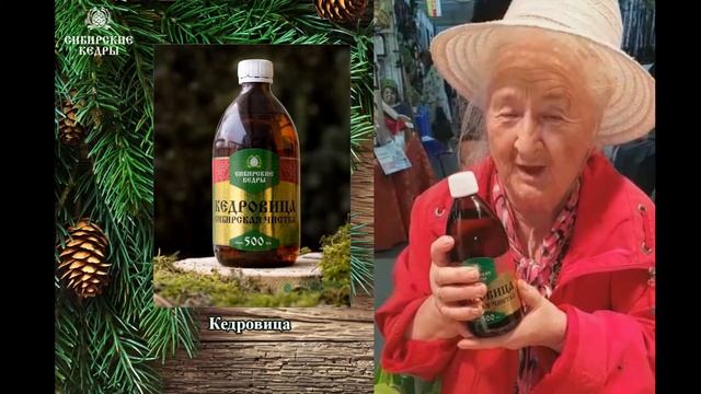Кедровица  (видео отзыв)