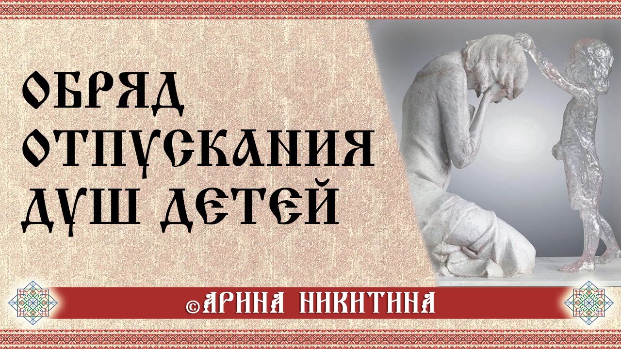 Абортированные дети | Обряд отпускания душ детей | Арина Никитина