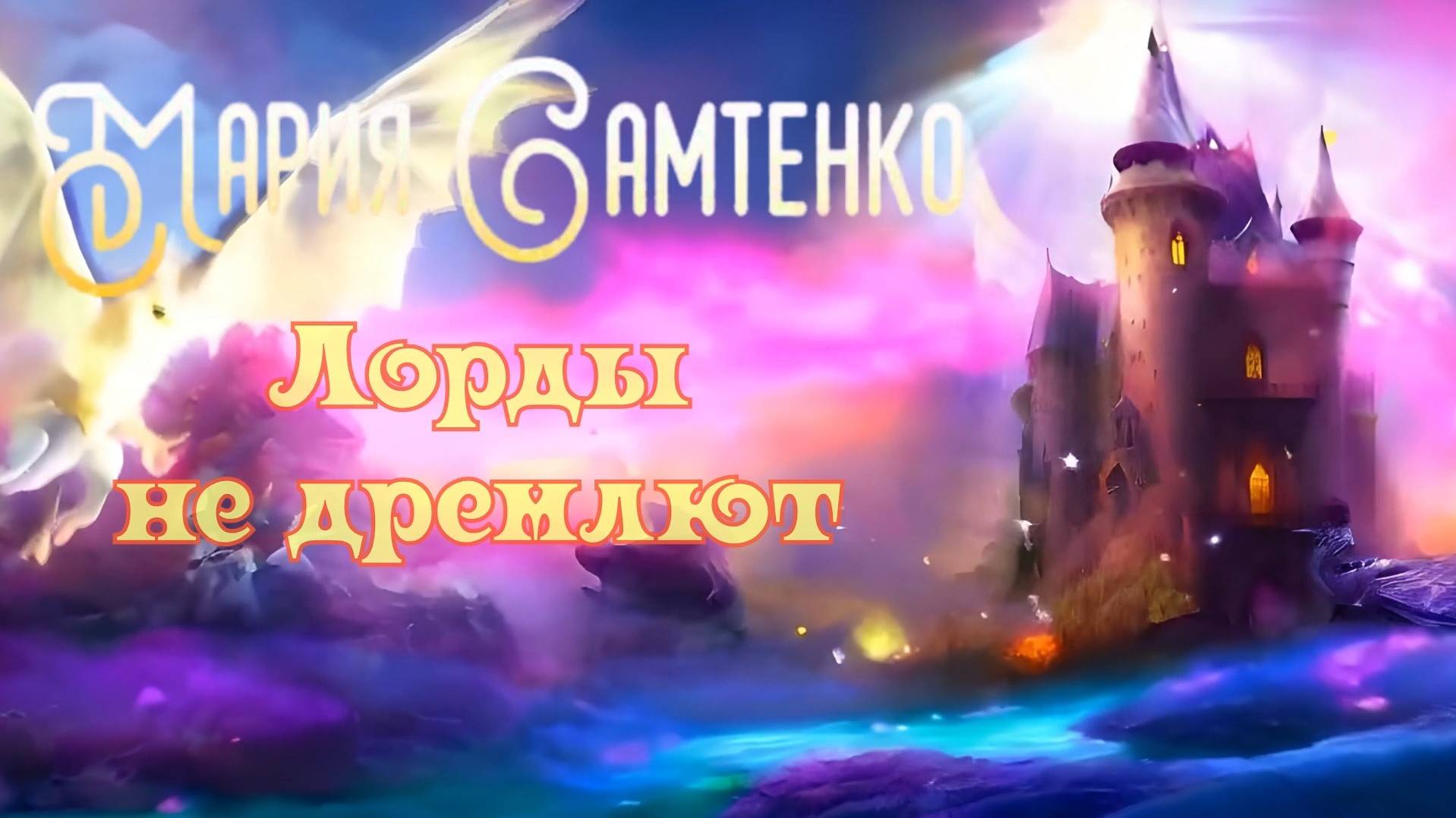 Мария Самтенко - Лорды не дремлют (песня по мотивам)