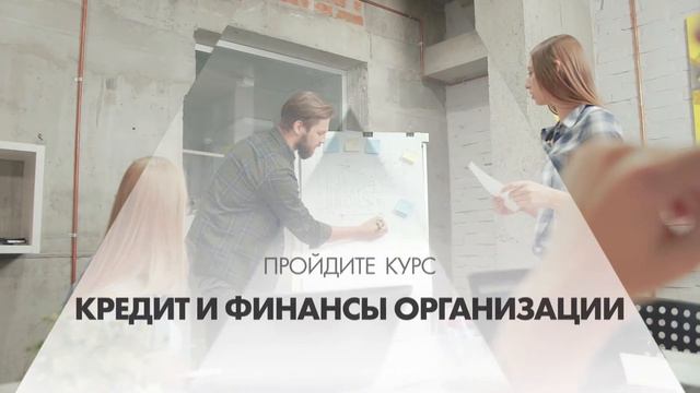Онлайн курс обучения «Кредит и финансы организации»