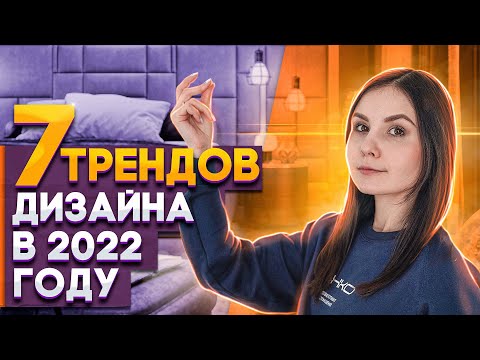 Что модно в 2022 году! Тренды интерьера и дизайна