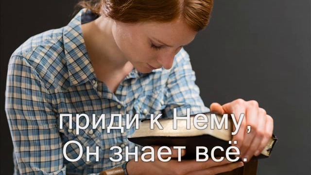 Молитва. (Когда хотим мы с Богом пообщаться) (Христианское караоке)