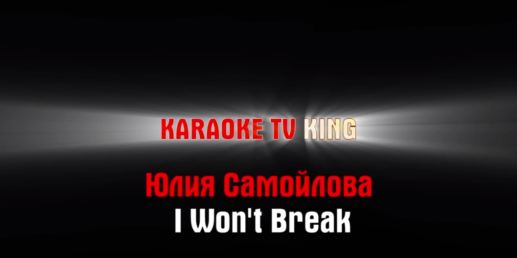 Юлия Самойлова (Julia Samoylova) - I Won't Break караоке