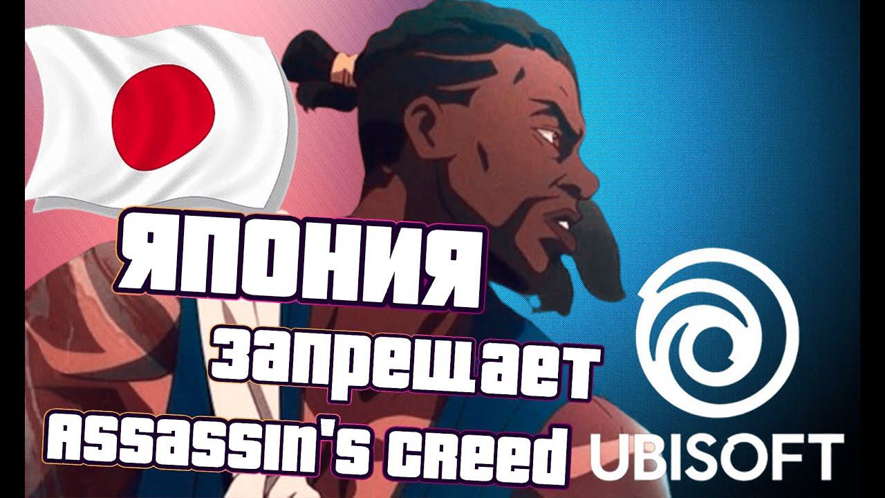 Assassin's Creed Shadows Отменяют в Японии
