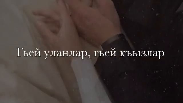 чёткая кумыкская песня — сюе туруп юрекден, сюймеймендеп  айтмагъыз