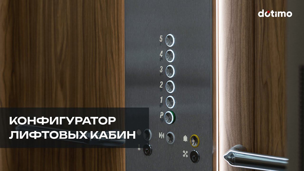 3д-конфигуратор лифта для компании 