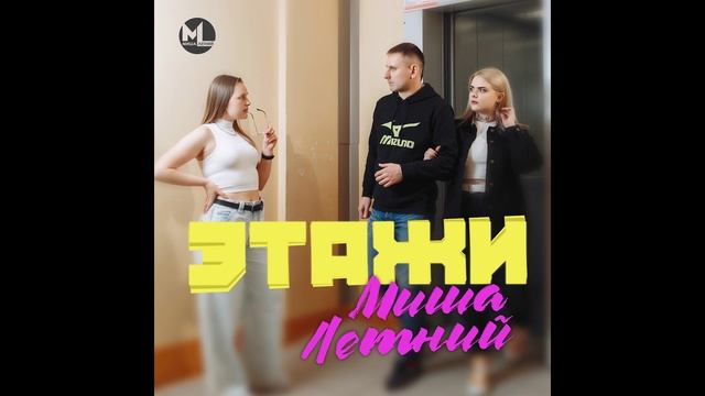 Миша Летний - Этажи