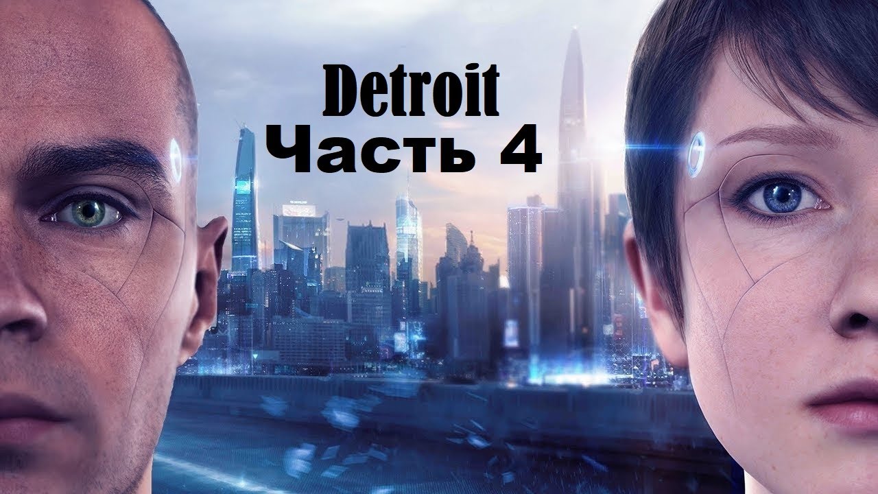 Прохождение игры Detroit Become Human часть 4 #Detroit