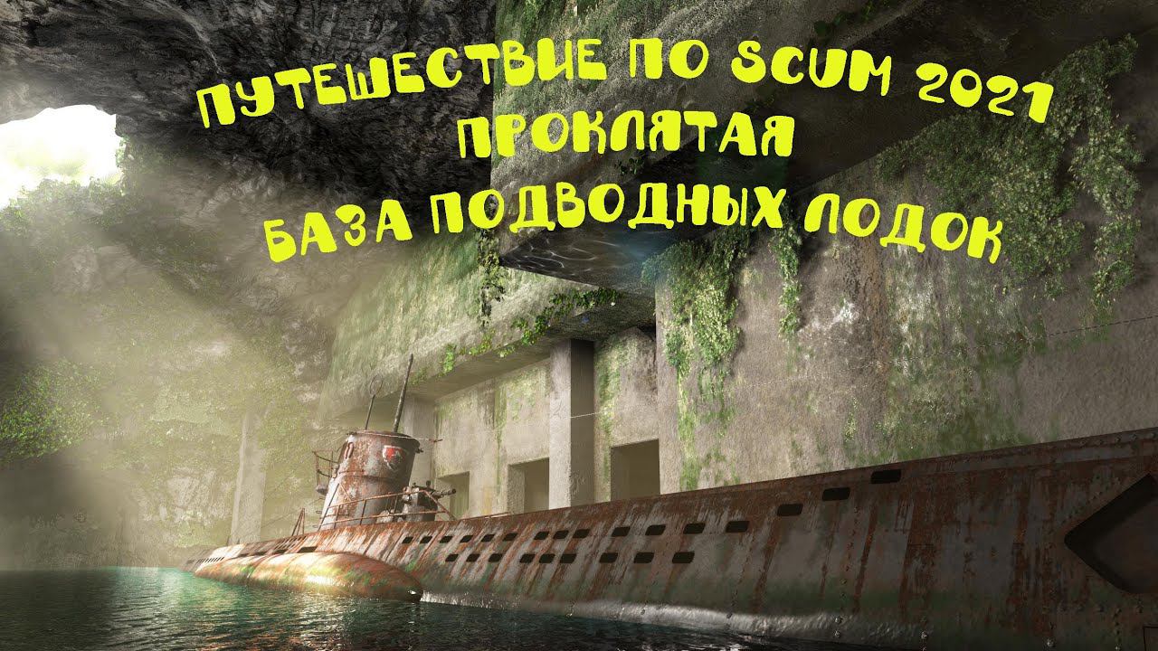 # Путешествие по SCUM 2021 Проклятая База подводных лодок
