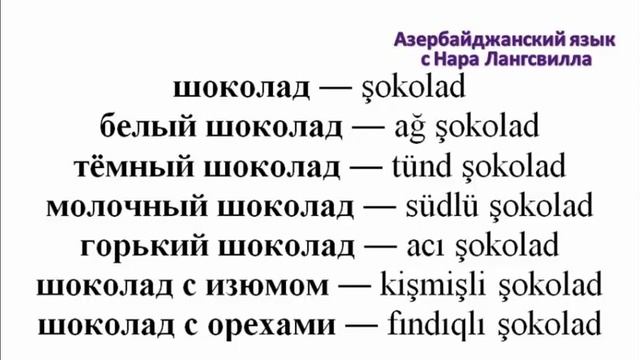 Азербайджанский язык / Белый шоколад, тёмный шоколад, молочный шоколад / Azərbaycan Dili