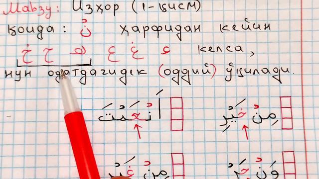 ТАЖВИД ДАРСЛАРИ 41-ДАРС ИЗҲОР 1-ҚИСМ араб тилини урганамиз араб тили грамматикаси араб тили дарслиг