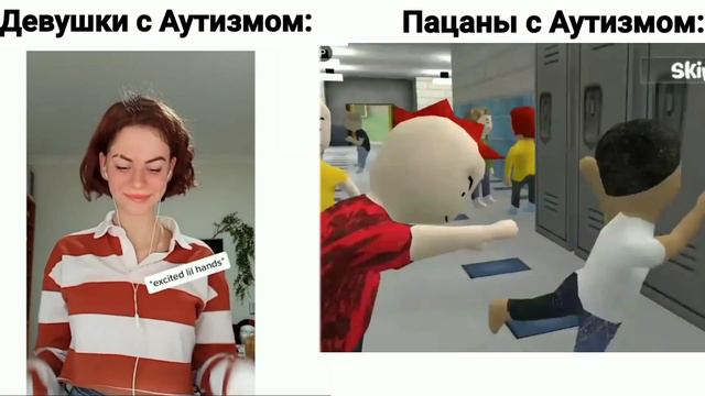 Девушки с Аутизмом Против Мальчиков с Аутизмом: