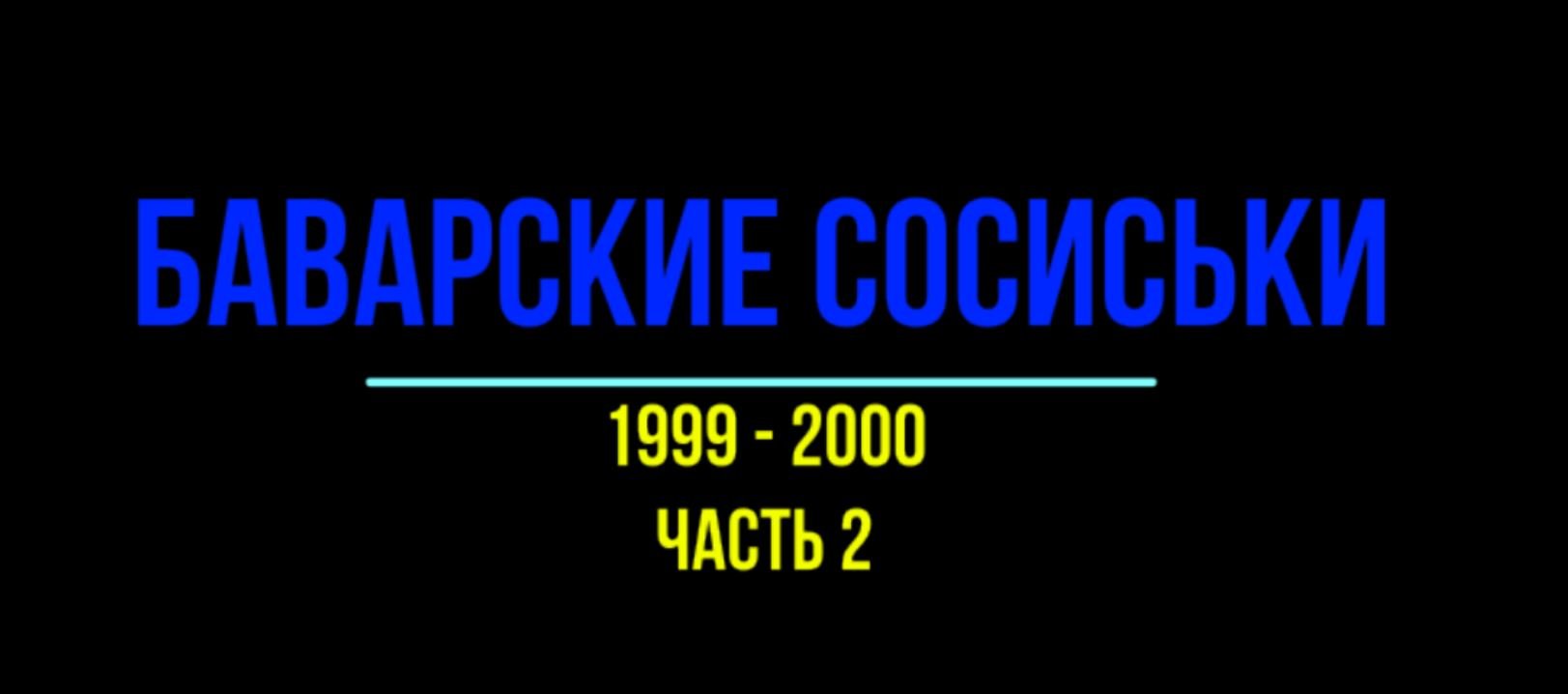 Баварские сосиськи, ч.2