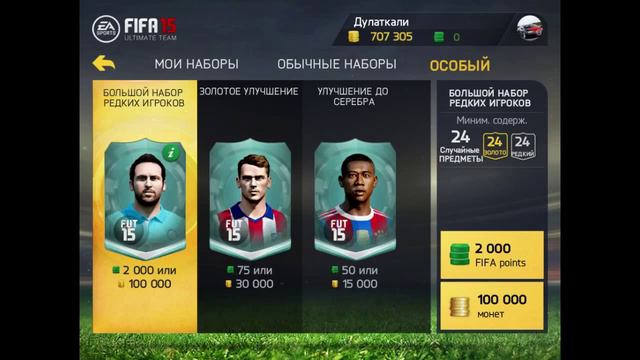 Решил открыть паки Fifa 15 Ios.