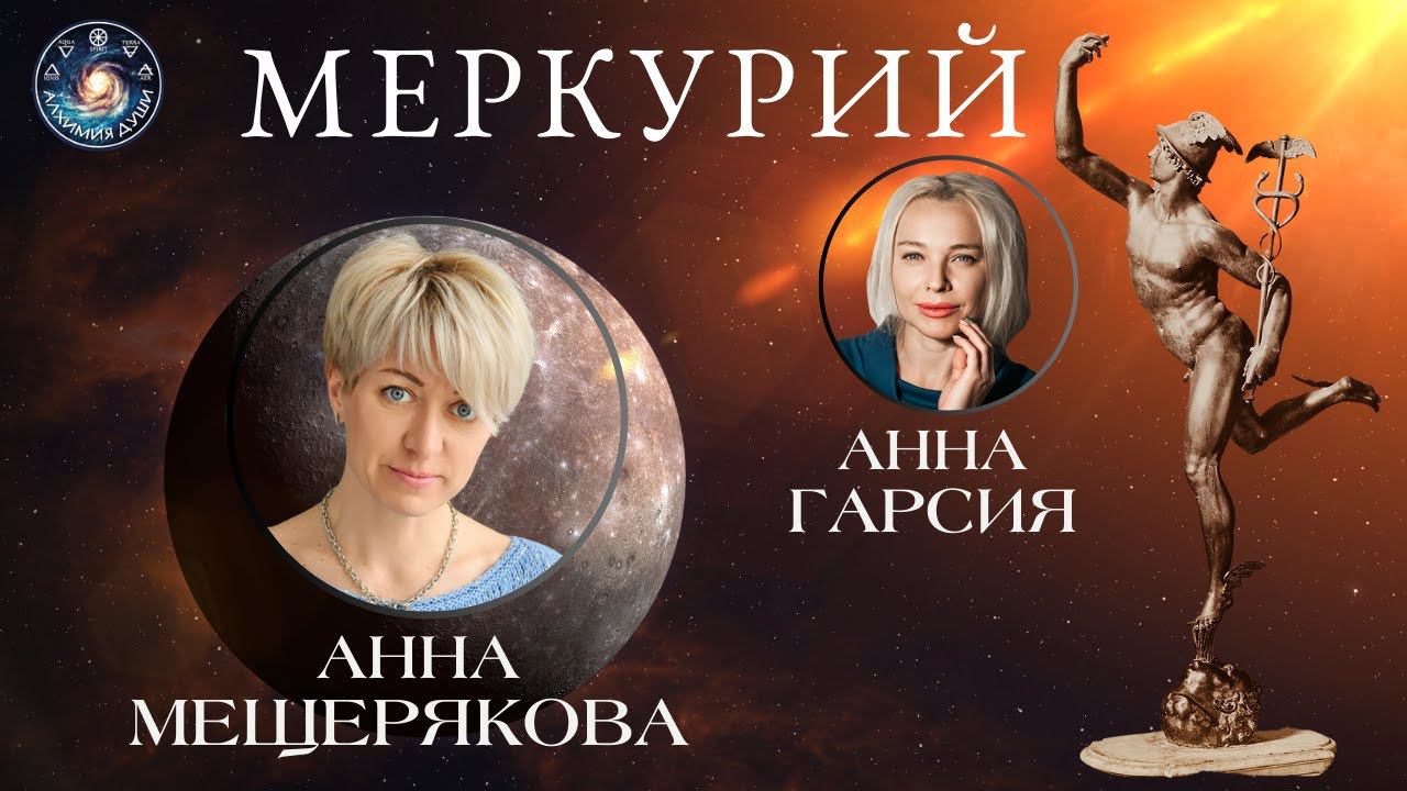 Анна Мещерякова Меркурий в традиционной астрологии. Трактовка и примеры