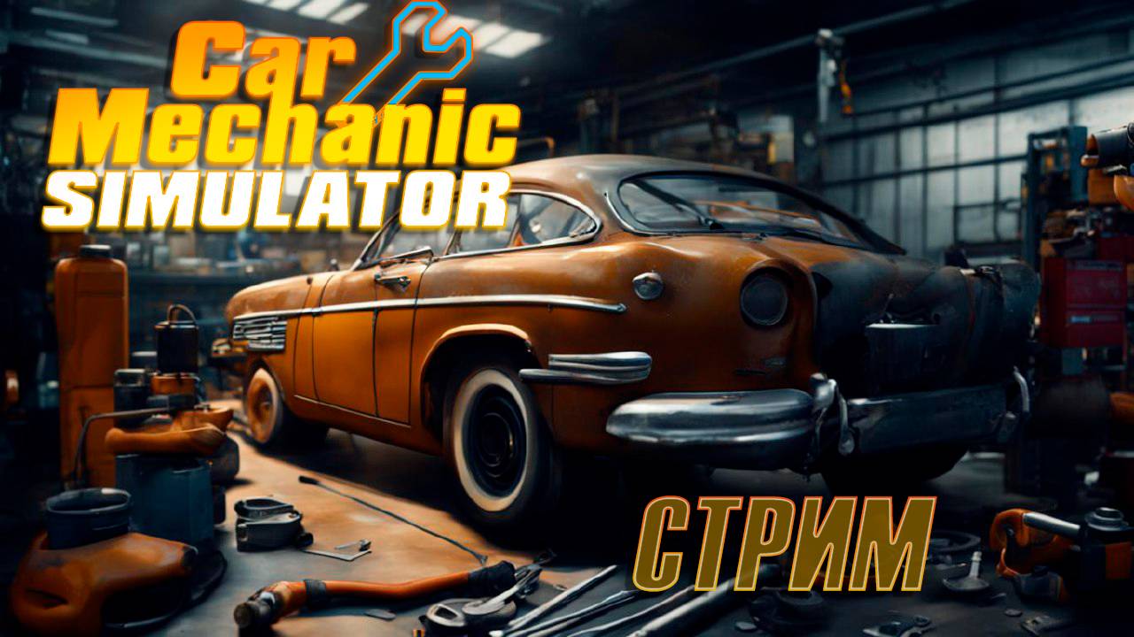 СТРИМ 2 ➤ Снова Car Mechanic #carmechanicsimulator #stream #games