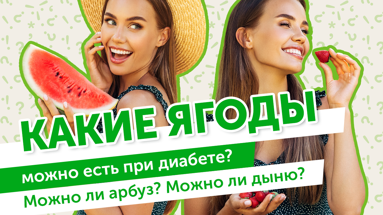 Ягоды и диабет. Можно ли Арбуз и дыню при сахарном диабете?