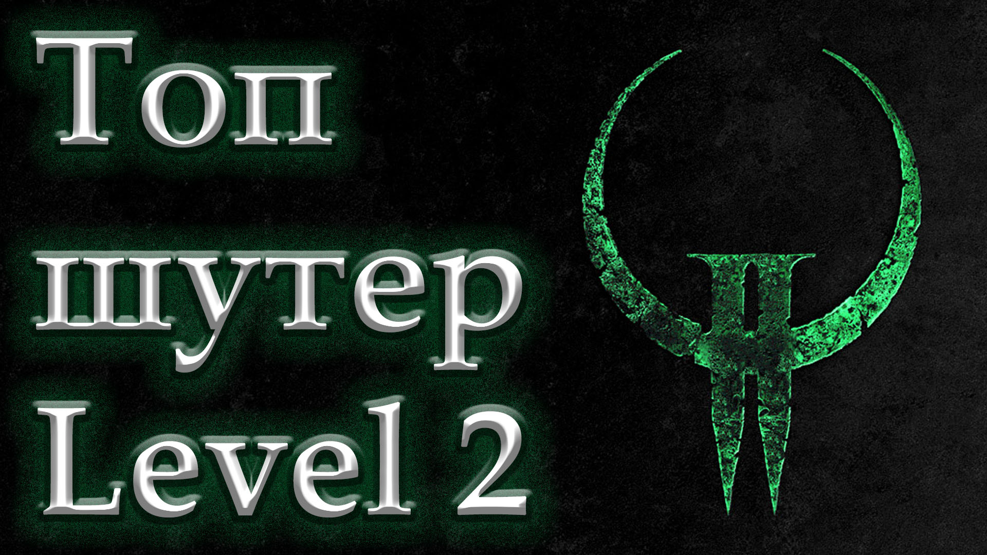 Уровень 2. Quake 2. Полное прохождение.