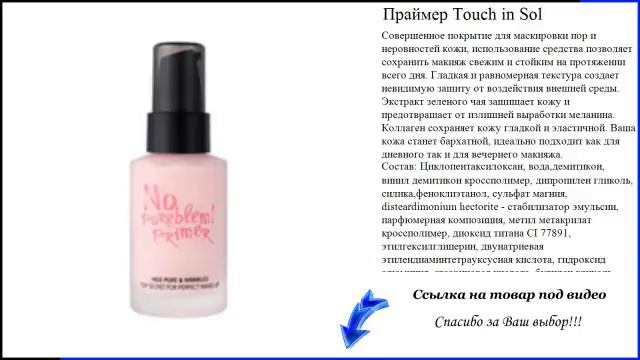 Праймер Touch In Sol