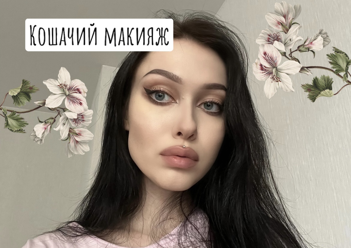 Кошачий макияж