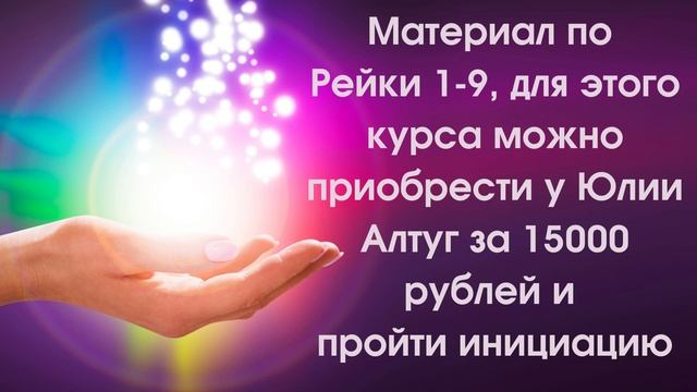 Учитель материнской целительской системы РЕЙКИ фамрей, курс с Юлией Алтуг