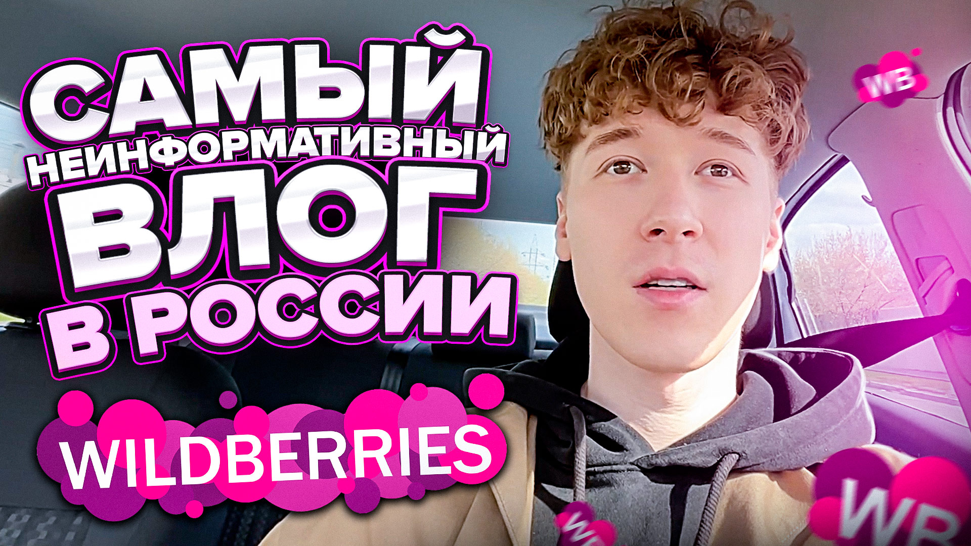 САМЫЙ НЕИНФОРМАТИВНЫЙ ВЛОГ В РОССИИ / WILDBERRIES