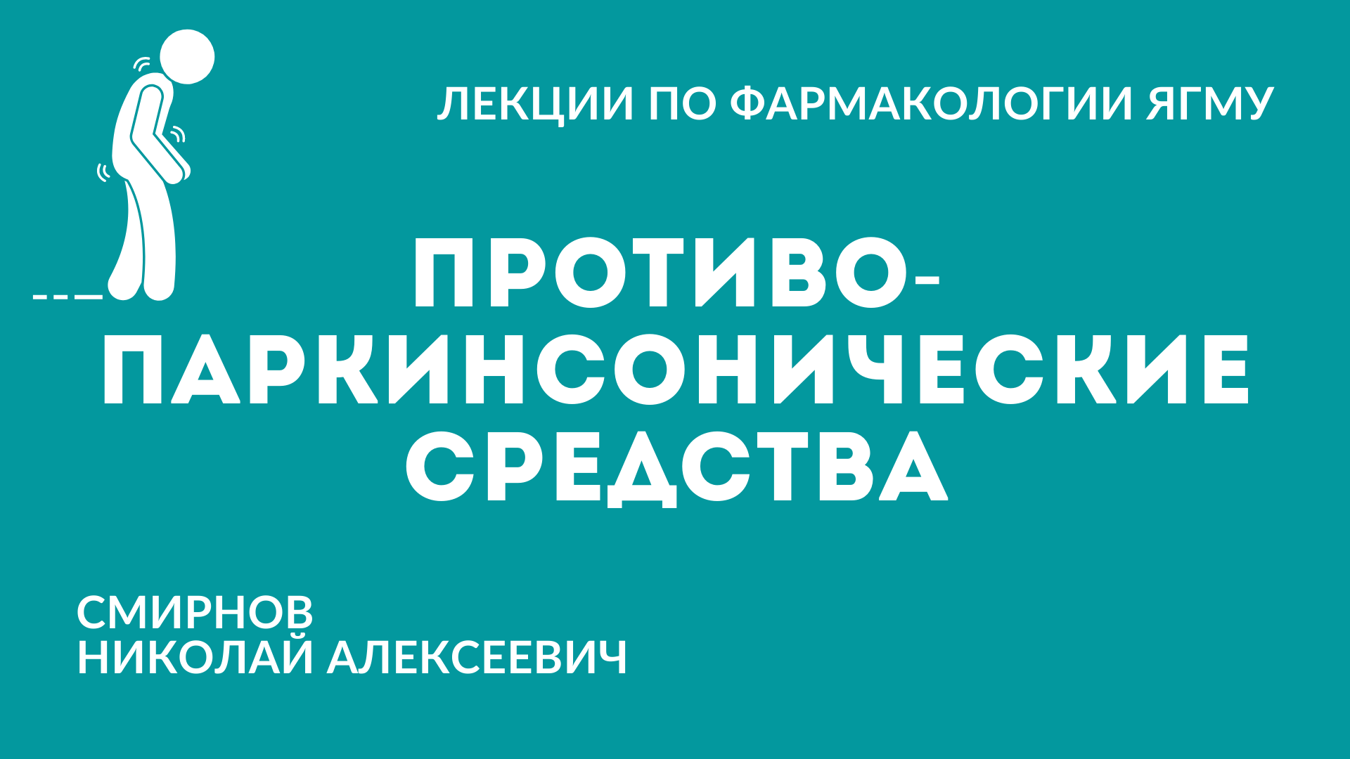 Противопаркинсонические средства