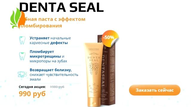 Зубная паста Denta Seal с эффектом пломбирования.