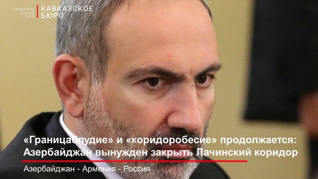 «Границаблудие» и «коридоробесие» продолжается: Азербайджан вынужден закрыть Лачинский коридор