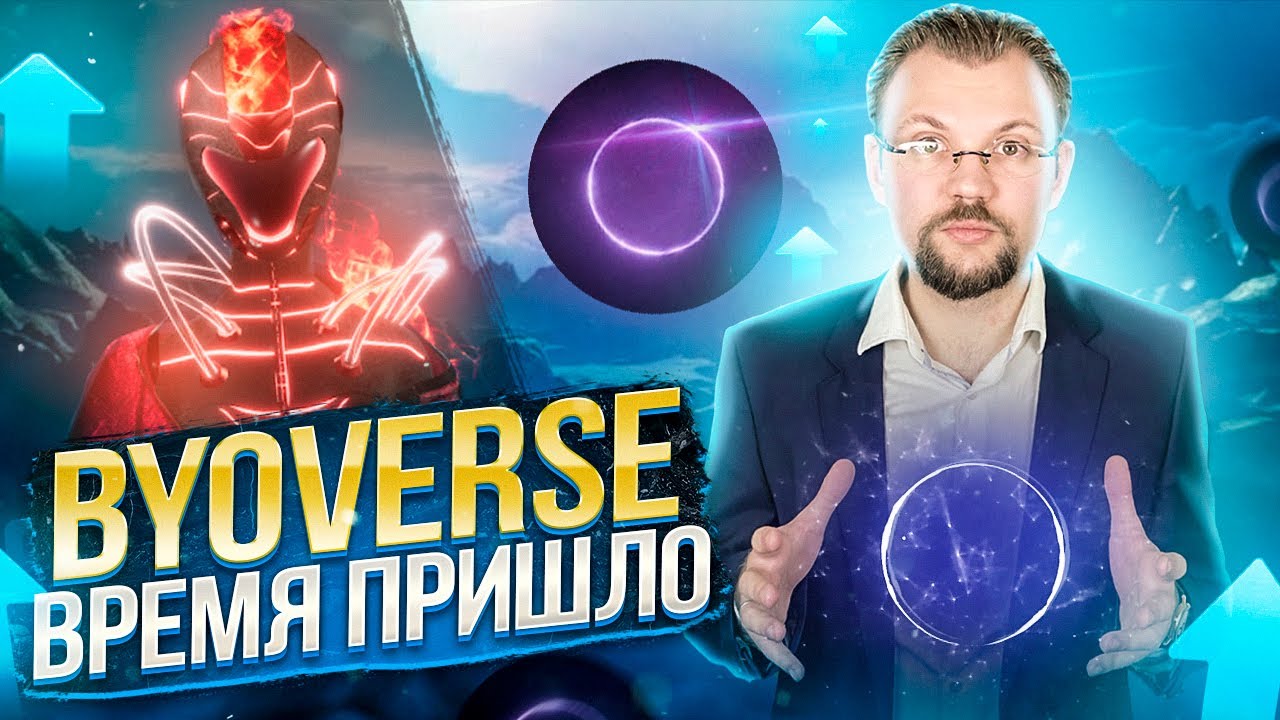 BYOPILLS, BYOLAND - BYOVERSE время пришло! Почему эта коллекция будет расти?