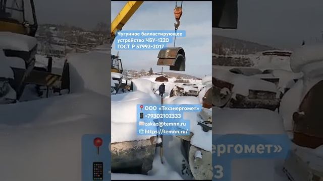 Чугунное балластирующее устройство ЧБУ-1220 ГОСТ Р 57992-2017 ТЭМ