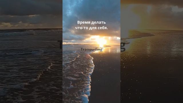 Время делать что-то для себя.