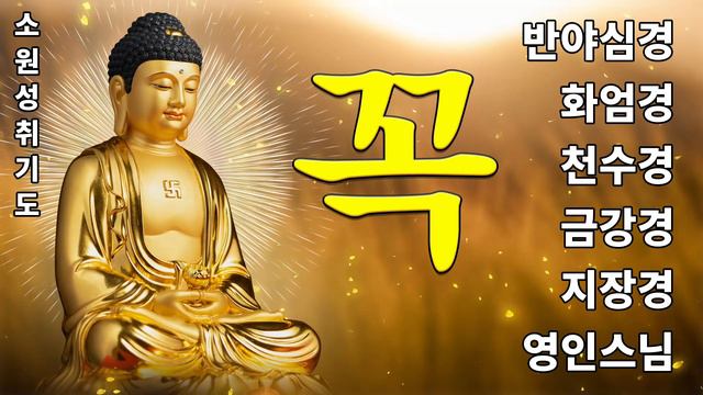 하루 1번만 들어라! 소원이 실현되는 건강,부자,성공,풍요,행운,행복,재물,소원성취 행운 🙏 반야심경, 천수경, 화엄경 약찬게 - 세민스님 / 12시간 연속 읽기