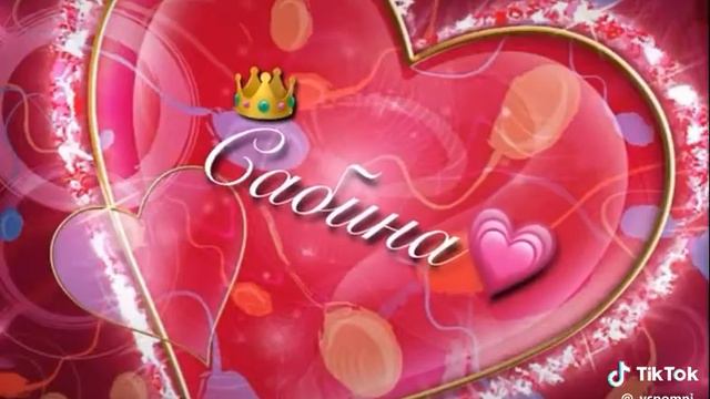 Самая красивая имя♡♡♡