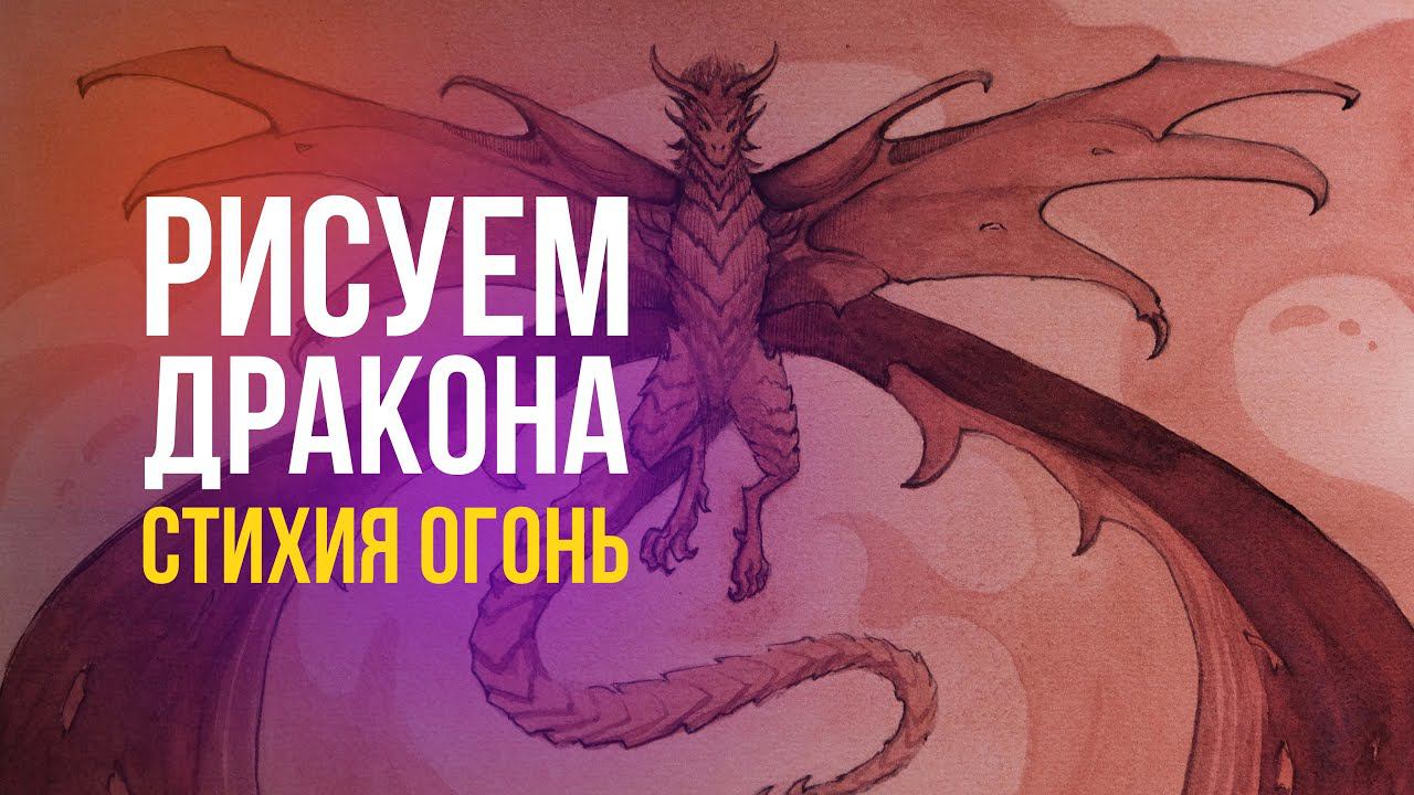 Рисуем акварелью дракона стихии огонь #акварель #рисунок #дракон