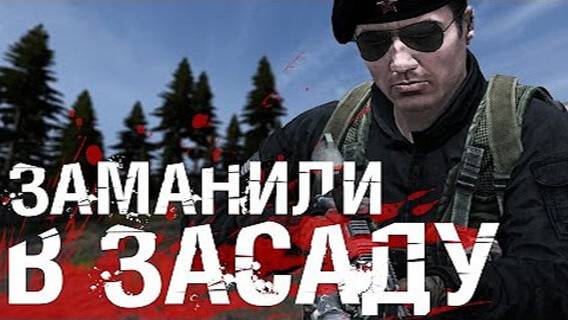ЗАМАНИЛИ В ЗАСАДУ! - DayZ Standalone