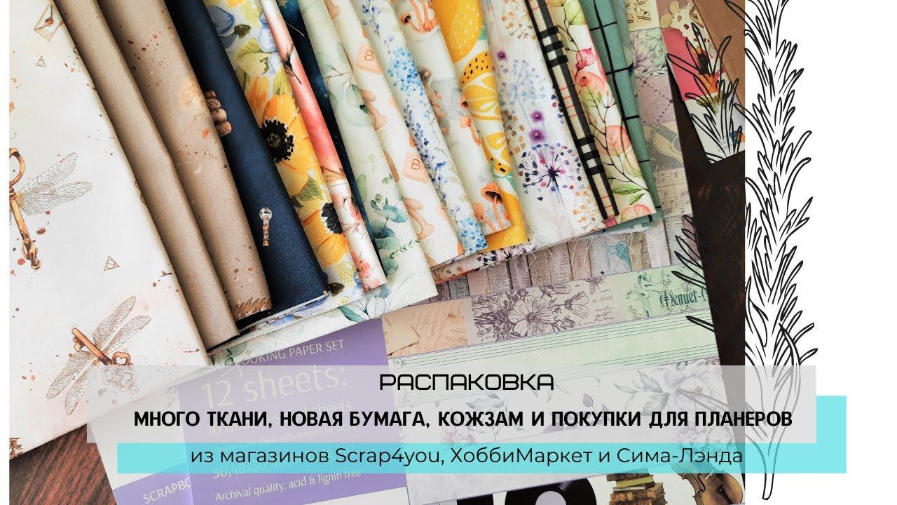 Распаковка посылок: много ткани, новая бумага, кожзам и покупки для планеров