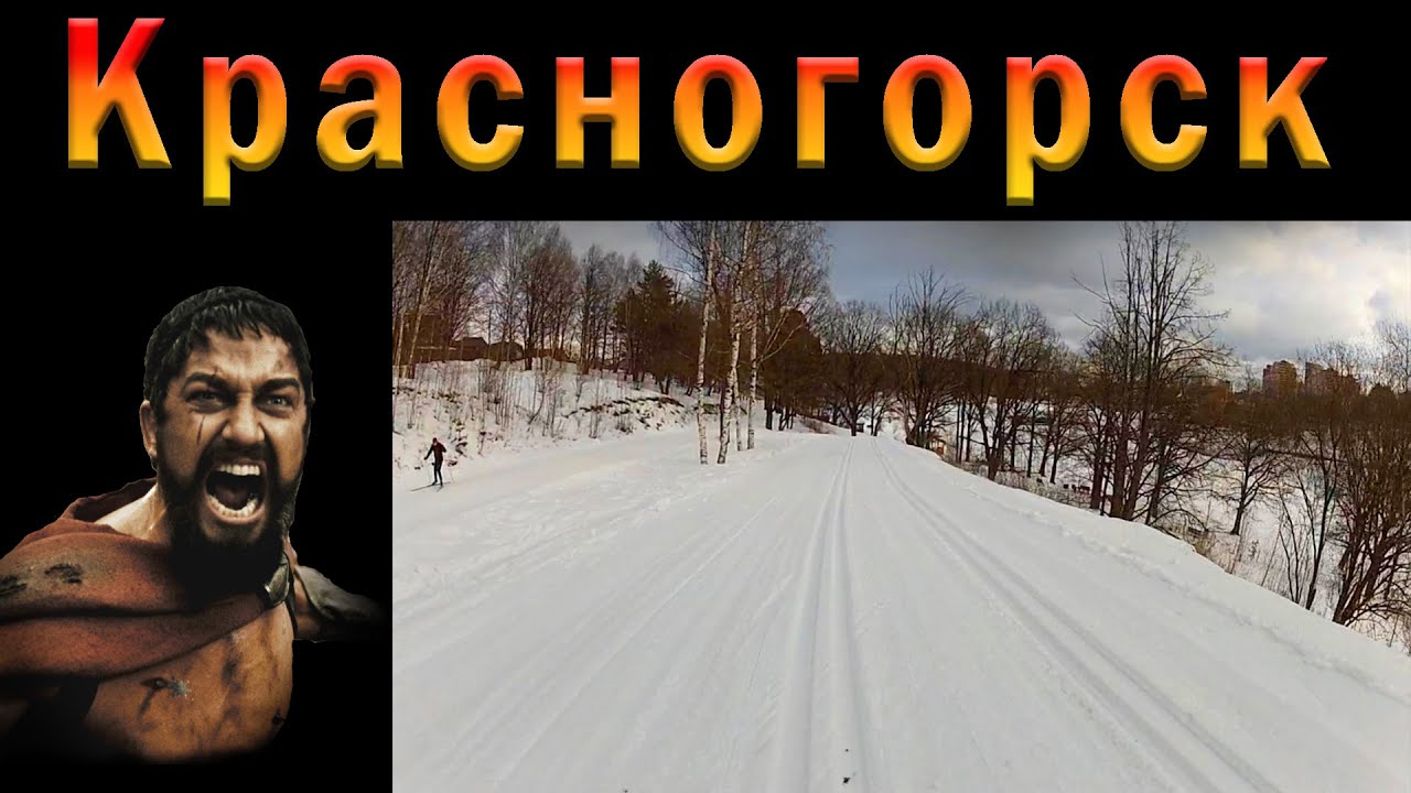 Лыжная трасса в Красногорске 8.2 км. Равнинный круг