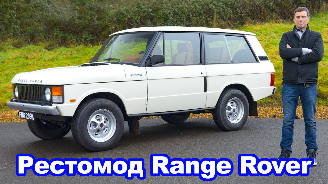 Рестомод Range Rover - когда сорокалетний дороже нового!
