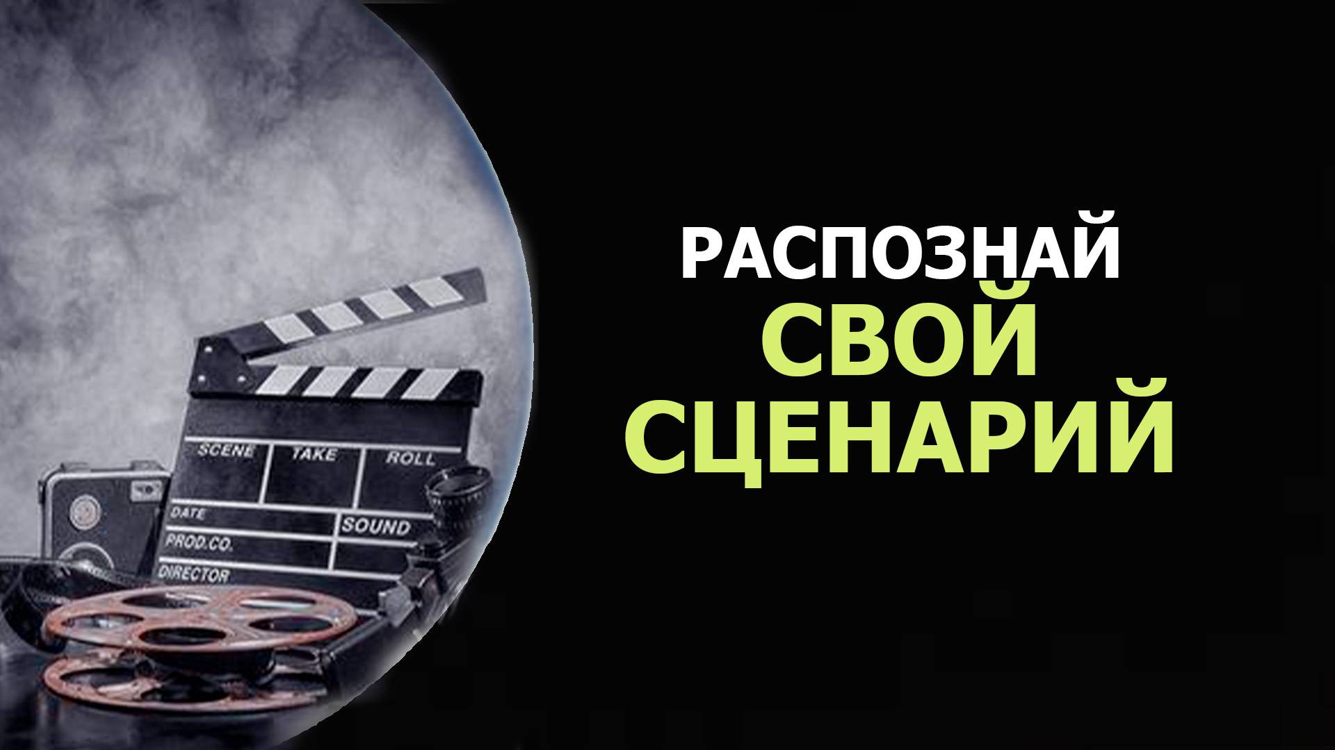 УЗНАТЬ СЦЕНАРИЙ СВОЕЙ ЖИЗНИ