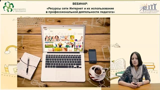 Вебинар: «Ресурсы сети Интернет и их использование в профессиональной деятельности педагога»