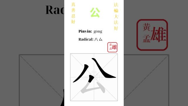 770. 公 | #gohome #cultivation #divine #god #buddha #chinese #enlightened #dafa #qigong #falun