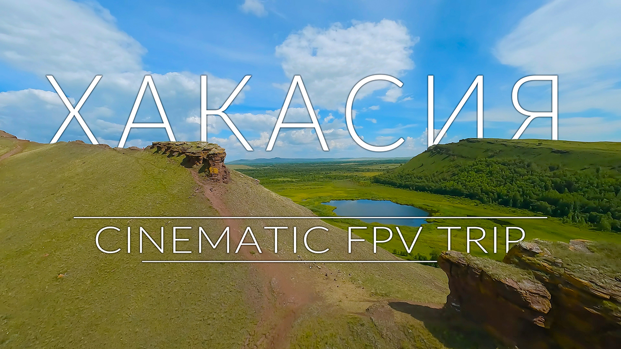 Хакасия. Синематик FPV