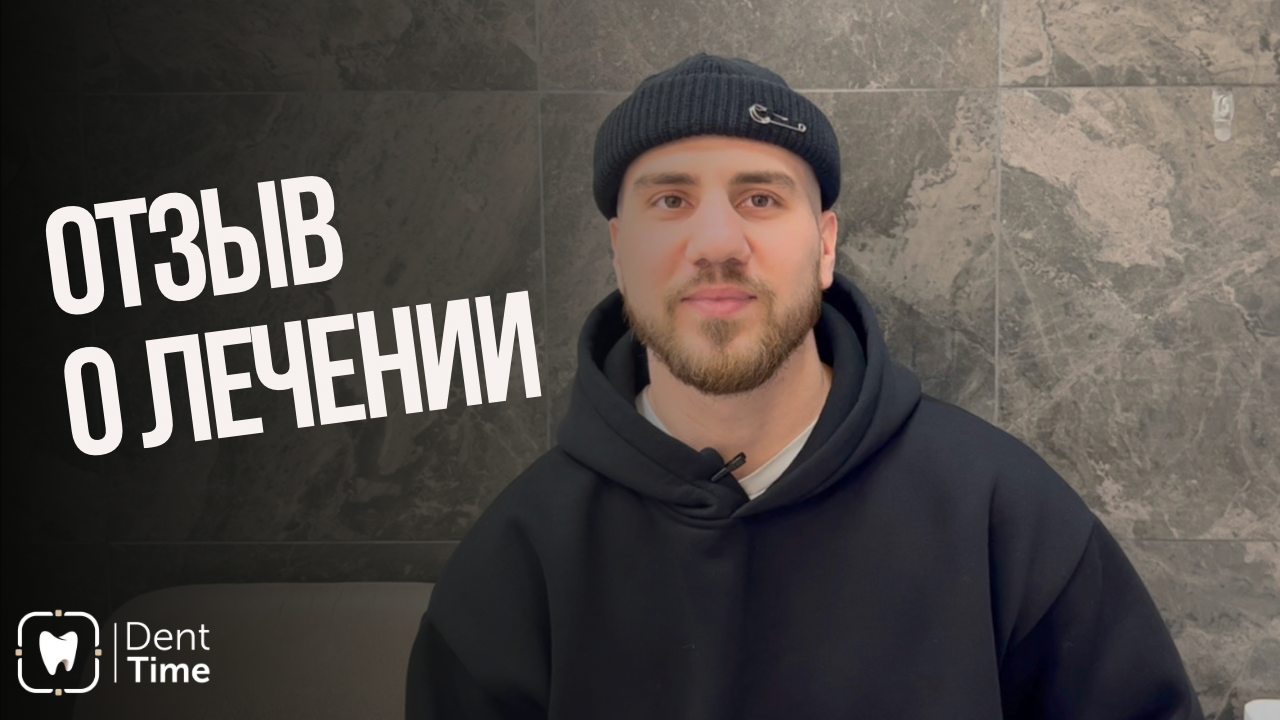 Видеоотзыв Панаёта о лечении в ДентТайм