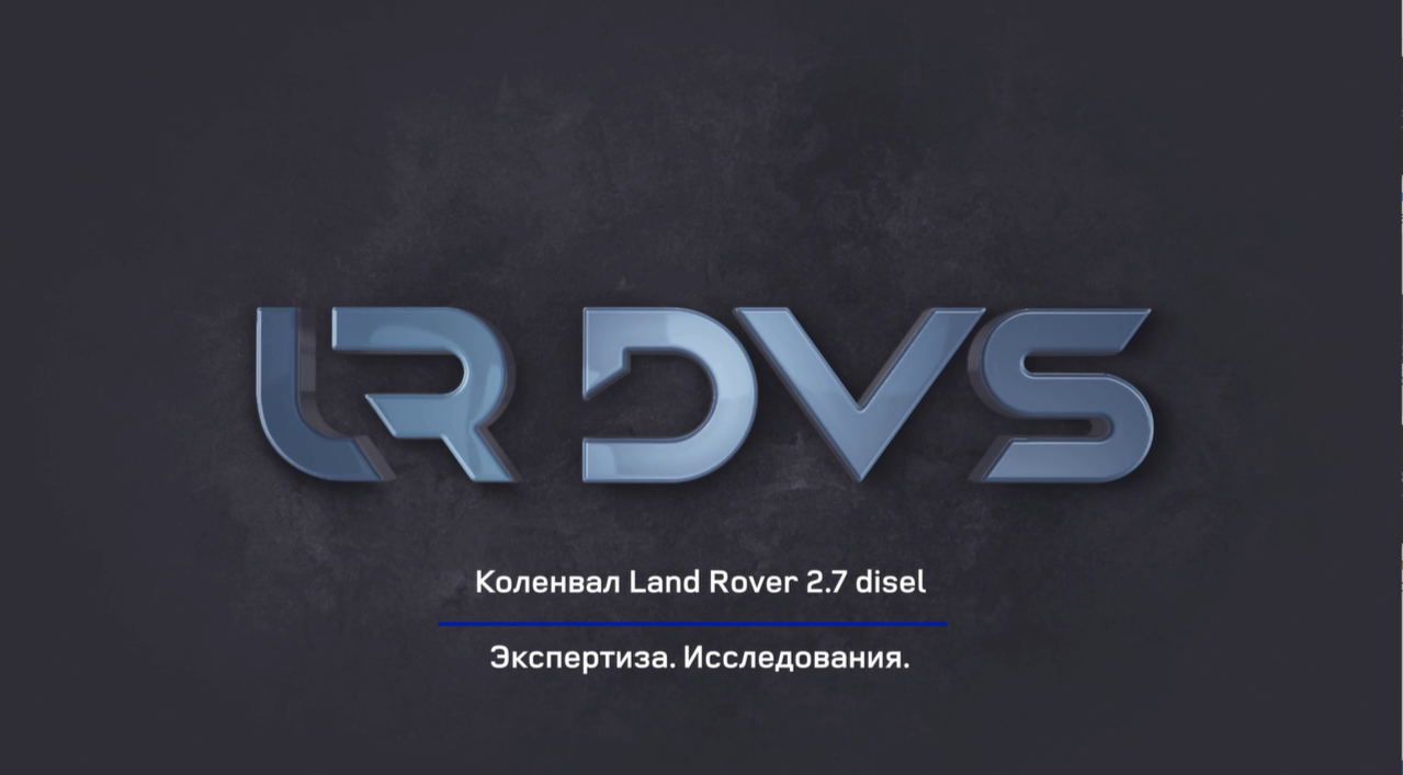 Коленвал Дискавери 3 2.7 дизель | CHV627 LR DVS ®