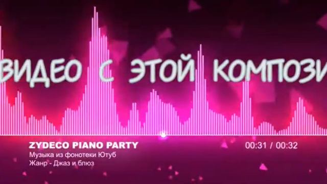 ТОП-10 Фонотеки YouTube  Zydeco Piano Party