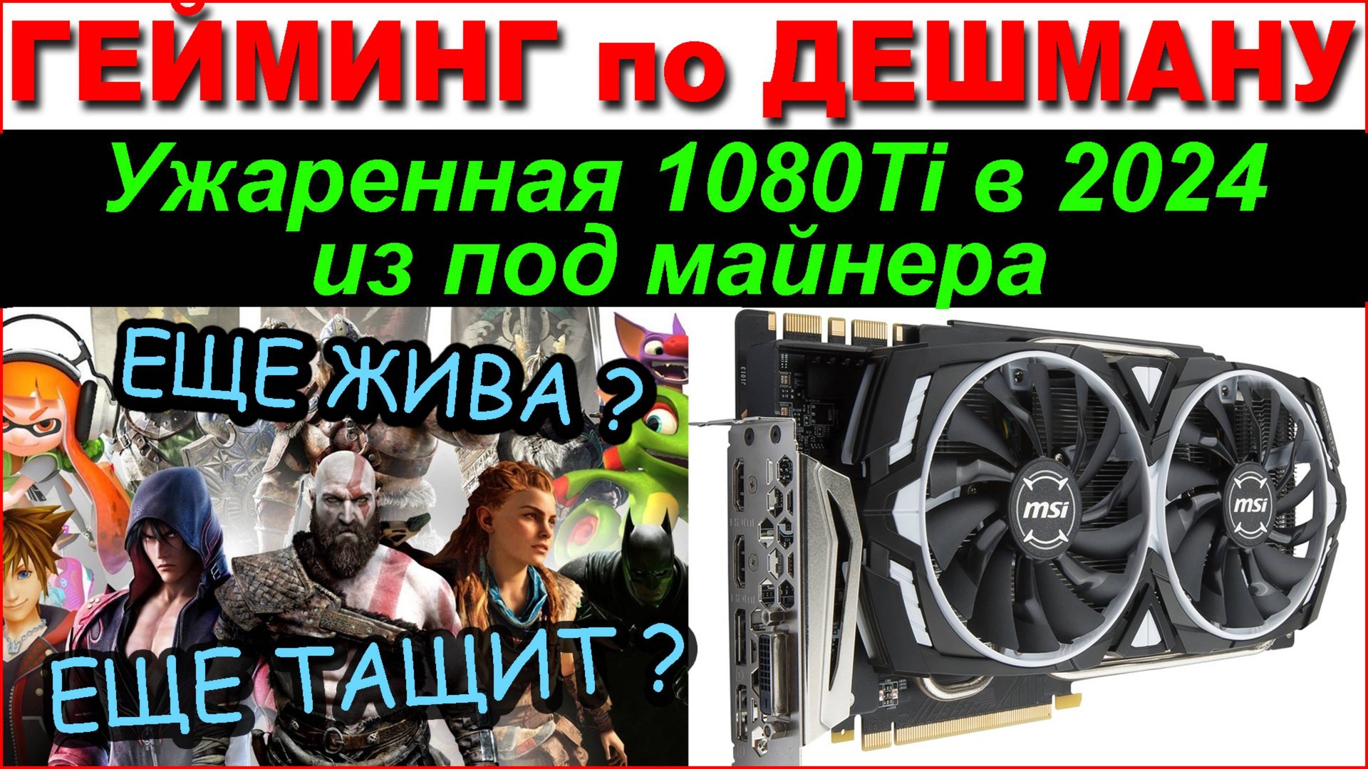 Ужаренная GTX 1080 Ti в 2024 году | Можно ли такое покупать ? Потянет ли современные игры ?